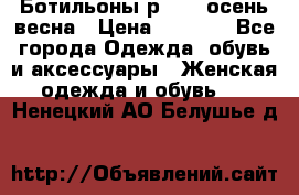 Ботильоны р. 36, осень/весна › Цена ­ 3 500 - Все города Одежда, обувь и аксессуары » Женская одежда и обувь   . Ненецкий АО,Белушье д.